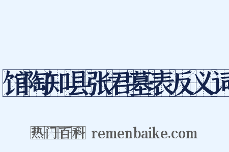 馆陶知县张君墓表反义词是什么意思的图片